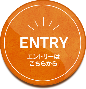 エントリーはこちらから