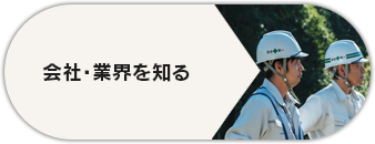 会社・業界を知る