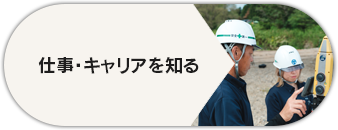 仕事・キャリアを知る
