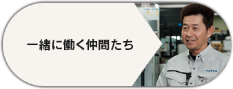 一緒に働く仲間たち
