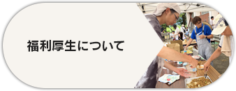 福利厚生について