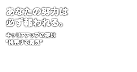 あなたの努力は必ず報われる。キャリアアップの鍵は挑戦する勇気