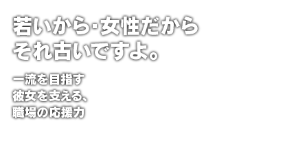 若いから・女性だからそれ古いですよ。一流を目指す彼女を支える、職場の応援力